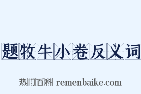 题牧牛小卷反义词是什么意思的图片